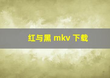 红与黑 mkv 下载